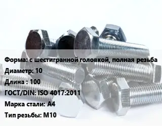 Болт с шестигранной головкой, полная резьба 10х100 ISO 4017:2011 Сталь: А4 М10